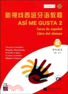 新視線西班牙語教程2：中級(B1)‧學生用書(附光碟)（簡體書）