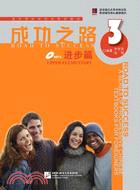 成功之路 進步篇 3 (附1CD)（簡體書）