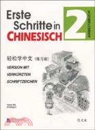 輕鬆學中文(德文版)練習冊2（簡體書）