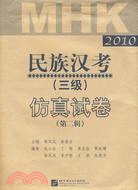 仿真試卷 第二輯：2010民族漢考(三級)（簡體書）