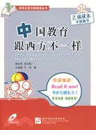 中國教育跟西方不一樣/實用漢語分級閱讀叢書(附光盤)（簡體書）