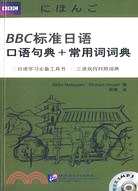 BBC標準日語口語句典+常用詞詞典（簡體書）