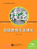 捷徑：中級速成漢語課本(下冊)（簡體書）