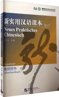 新實用漢語課本(德語版)教師用書（簡體書）