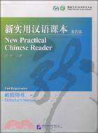 新實用漢語課本(英語版)教師用書（簡體書）