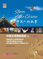中國人的故事：中級漢語精視精讀．課本(上)（簡體書）