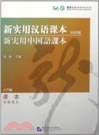 新實用漢語課本(日語版)課本（簡體書）