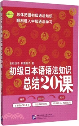 初級日本語語法知識總結20課（簡體書）