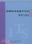 多媒體智能教學系統研究與設計（簡體書）