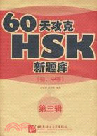 60天攻克HSK(初中等)(第三輯)（簡體書）