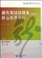 <em>新實用漢語課本</em>‧教師用書：韓國語版（簡體書）