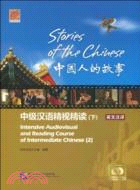 中國人的故事：中級漢語精視精讀課本 下(附光碟)（簡體書）