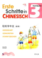 輕鬆學中文(德文版)課本3（簡體書）