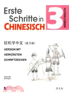 輕鬆學中文(德文版)練習冊3（簡體書）