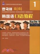 韓國語口語教程1(附MP3)（簡體書）