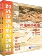 漢語聽力教程 修訂本 第二冊（簡體書）