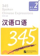 漢語口語345‧第2冊(含練習及測試‧附光碟)（簡體書）