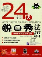 24天脫口秀法語：漫畫多媒體互動學習版（簡體書）