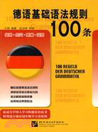 德語基礎語法規則100條（簡體書）