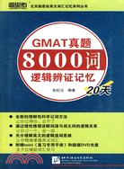 GMAT真題8000詞邏輯辯證記憶20天(附DVD光盤)（簡體書）