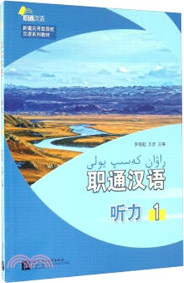 職通漢語：聽力1(含MP3)（簡體書）