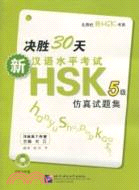 決勝30天：新漢語水平考試HSK5級仿真試題機(含1MP3)（簡體書）