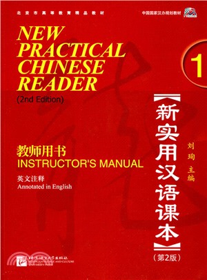 新實用漢語課本1：教師用書(第2版‧英文注釋‧附光碟)（簡體書）