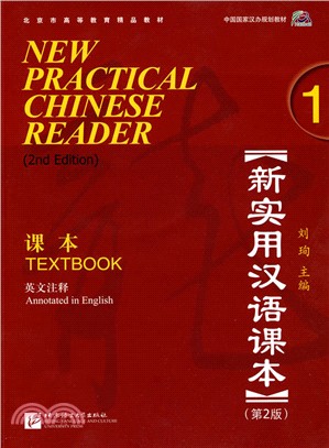 新實用漢語課本1(第2版‧英文注釋‧附光碟)（簡體書）
