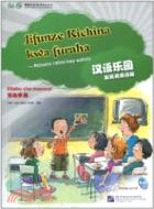 漢語樂園 活動手冊(斯瓦希裏語版)(附1CD)（簡體書）