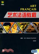 藝術法語教程(附光碟)（簡體書）