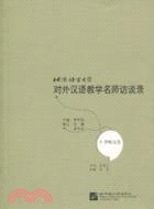 李培元卷-北京語言大學對外漢語教學名師訪談錄（簡體書）