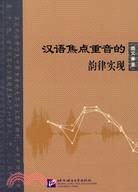 漢語焦點重音的韵律實現（簡體書）