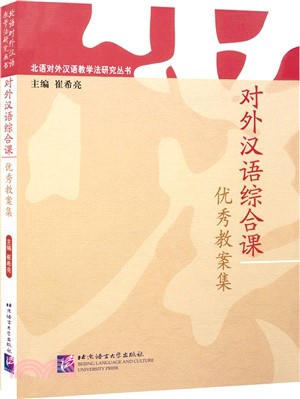 對外漢語綜合課優秀教案集（簡體書）