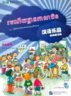 漢語樂園 學生用書(柬埔寨語版)(附1CD)（簡體書）