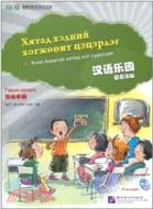 漢語樂園 活動手冊(蒙古語版)(附1CD)（簡體書）