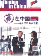 贏在中國：商務漢語系列教程 語音漢字篇（簡體書）