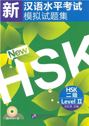 新漢語水平考試模擬試題集 HSK 二級（簡體書）