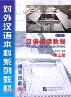 漢語閱讀教程 修訂本 第三冊（簡體書）