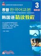 韓國語精讀教程3：提高篇（簡體書）