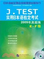 J.TEST 2009年真題集(E-F級)(含1MP3)：實用日本語檢定考試（簡體書）