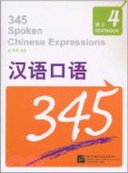 漢語口語345 第4冊(含1練習測試‧附光碟)（簡體書）