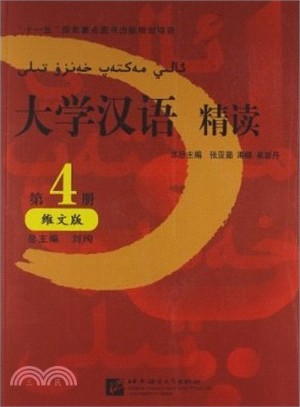大學漢語 精讀 4(維文版)(含1MP3)（簡體書）