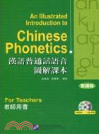 漢語普通話語音圖解課本(繁體版)(教師用書)(附1CD)（簡體書）