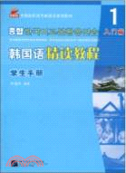 韓國語精讀教程 1：學生手冊（簡體書）