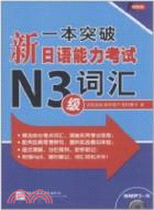 一本突破：新日語能力考試 N3級 詞彙(含1MP3)（簡體書）