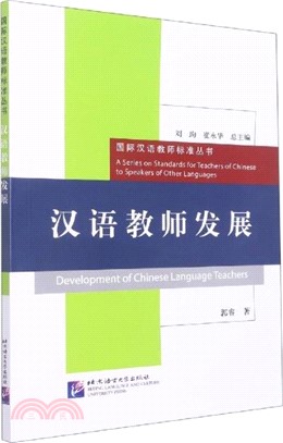 漢語教師發展（簡體書）