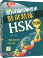 新漢語水平考試精講精練 HSK 六級(含1MP3)（簡體書）