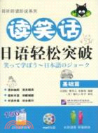 讀笑話：日語輕鬆突破‧基礎篇(含光碟)（簡體書）