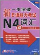 一本突破：新日語能力考試 N4級 詞彙(含1MP3)（簡體書）