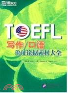 TOEFL寫作：口語論證論據素材大全（簡體書）